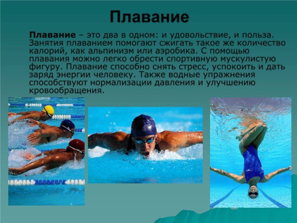 Плавание польза для здоровья