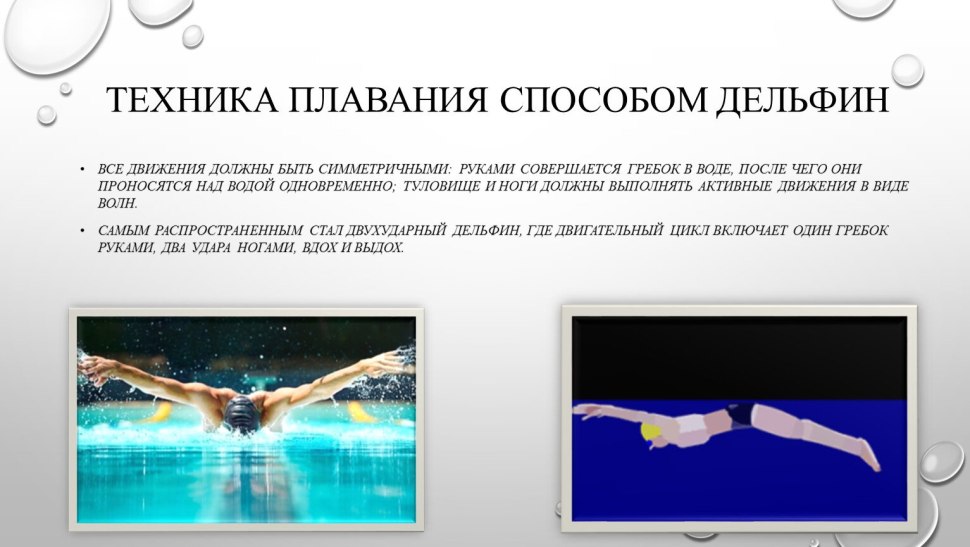 Стиль плавания Дельфин