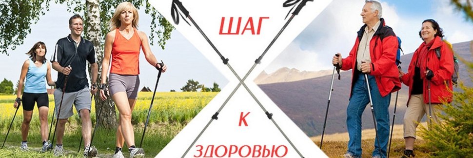 Скандинавская ходьба реклама