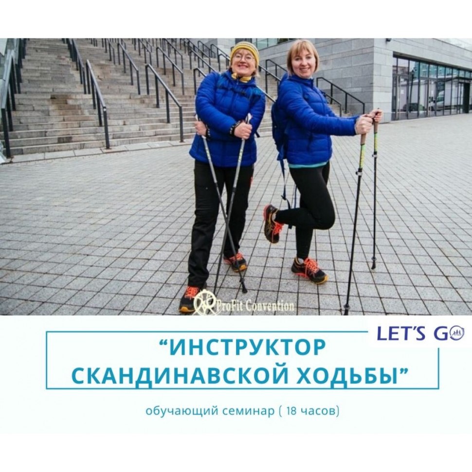Тренер по скандинавской ходьбе