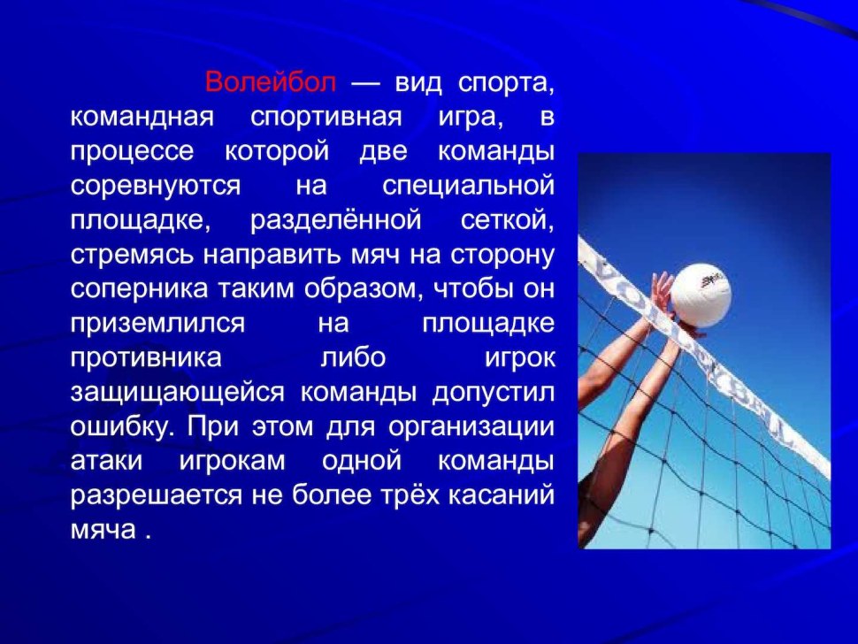 Доклад по физре на тему волейбол