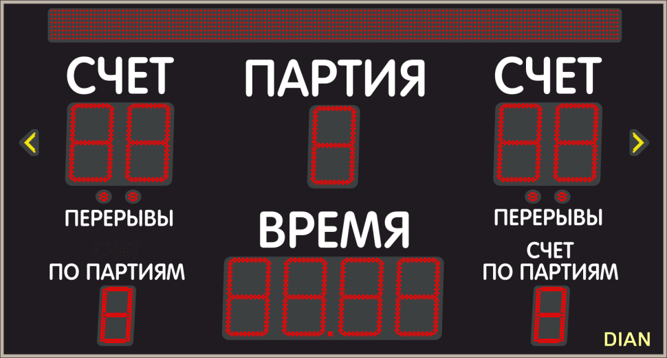 Табло для волейбола