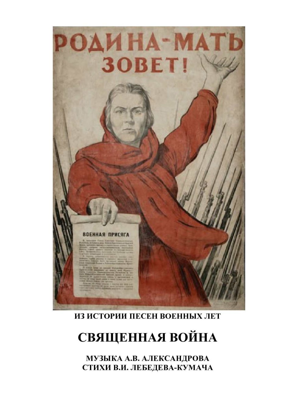 Песня Священная война