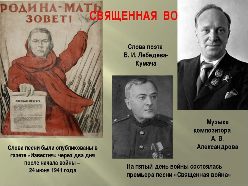 В.И. Лебедева-Кумача и а.в. Александрова "Священная война".
