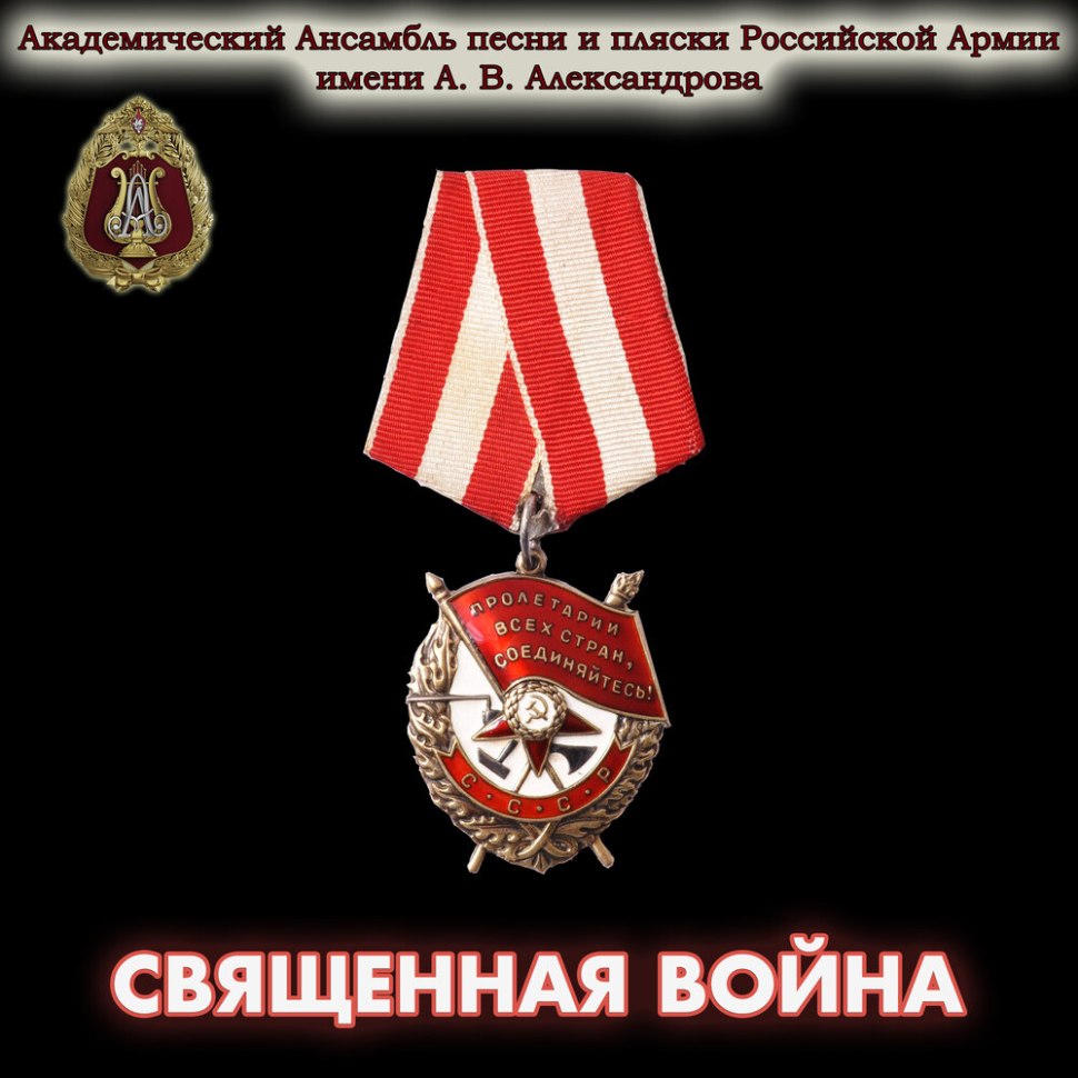 Священная война Академический ансамбль песни и пляски Российской
