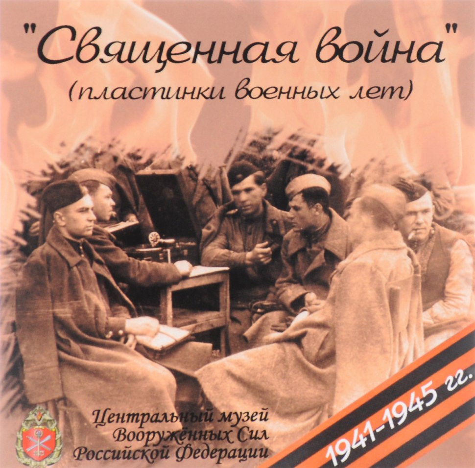 Пластинки военных лет