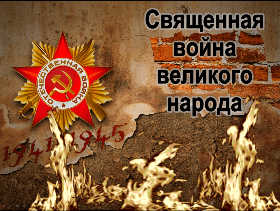 Презентация урок Мужества Священная война Великого народа