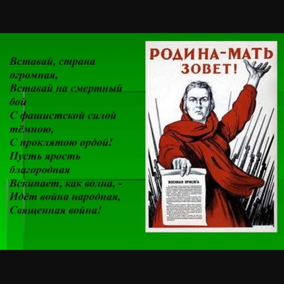 Вставай Страна огромная вставай на смертный бой