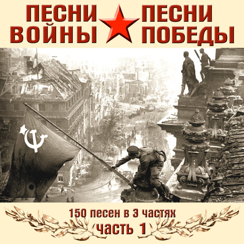 День Победы караоке