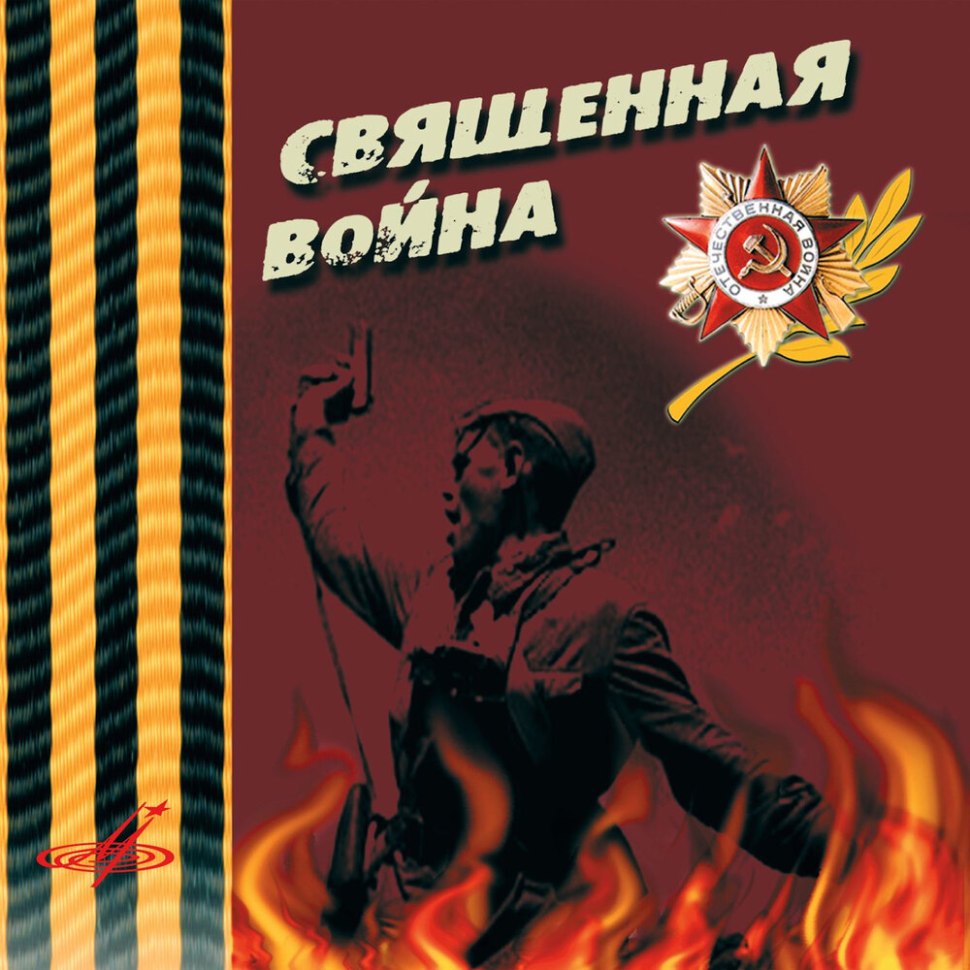 Песни Священная война
