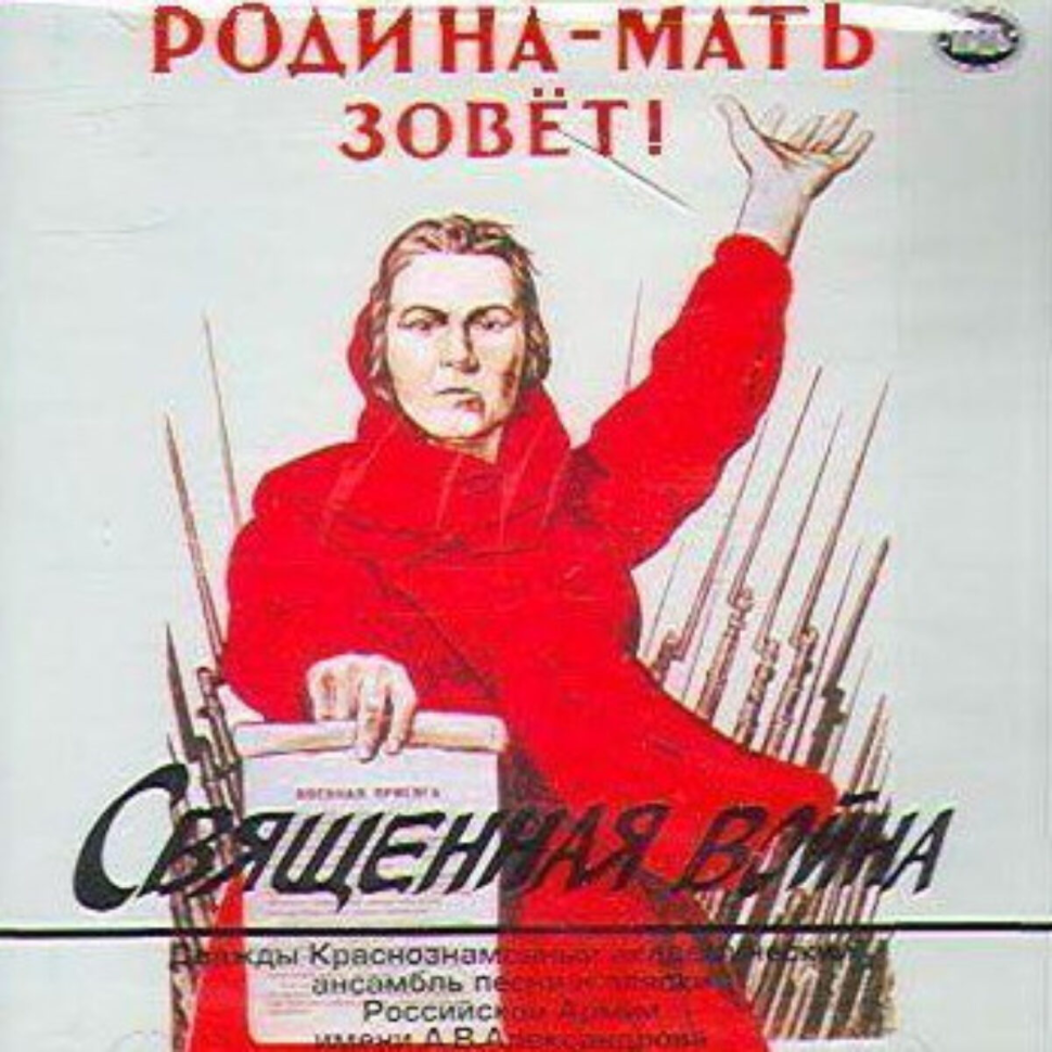 Песня Священная война