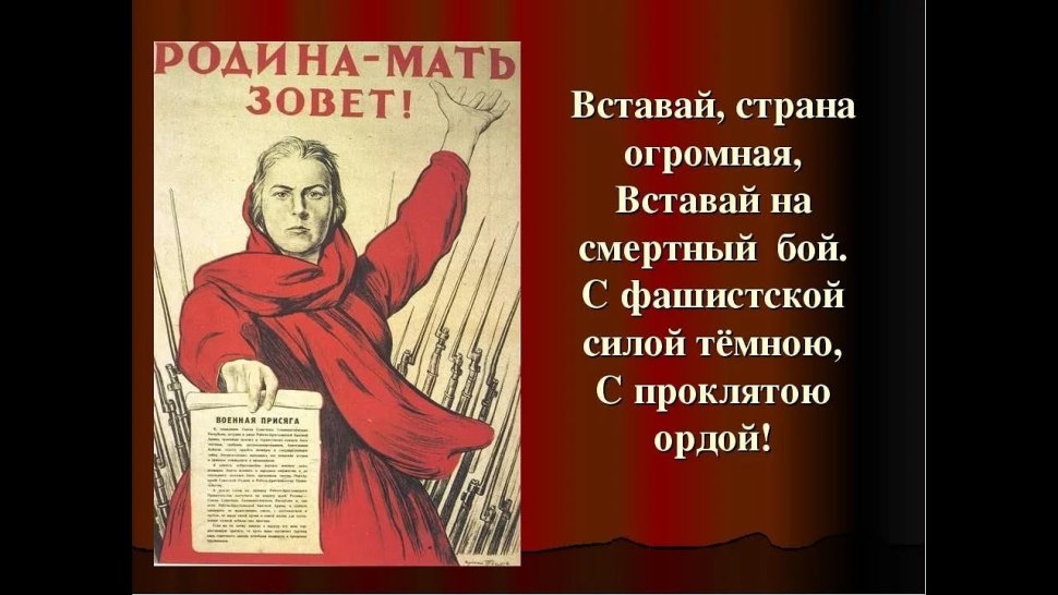 Вставай Страна огромная
