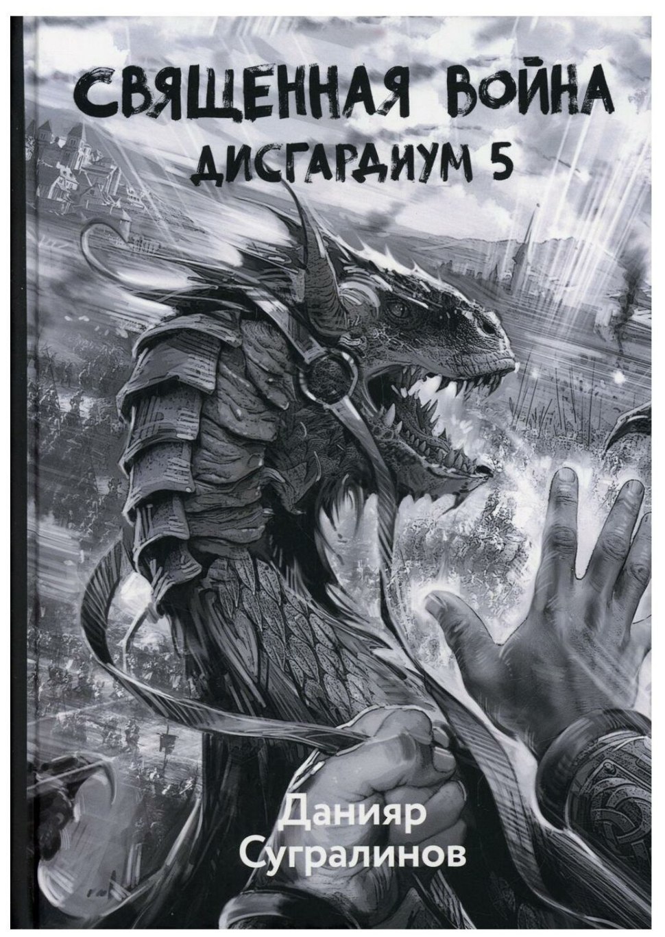 Данияр Сугралинов - Дисгардиум: Священная война (5 книга)