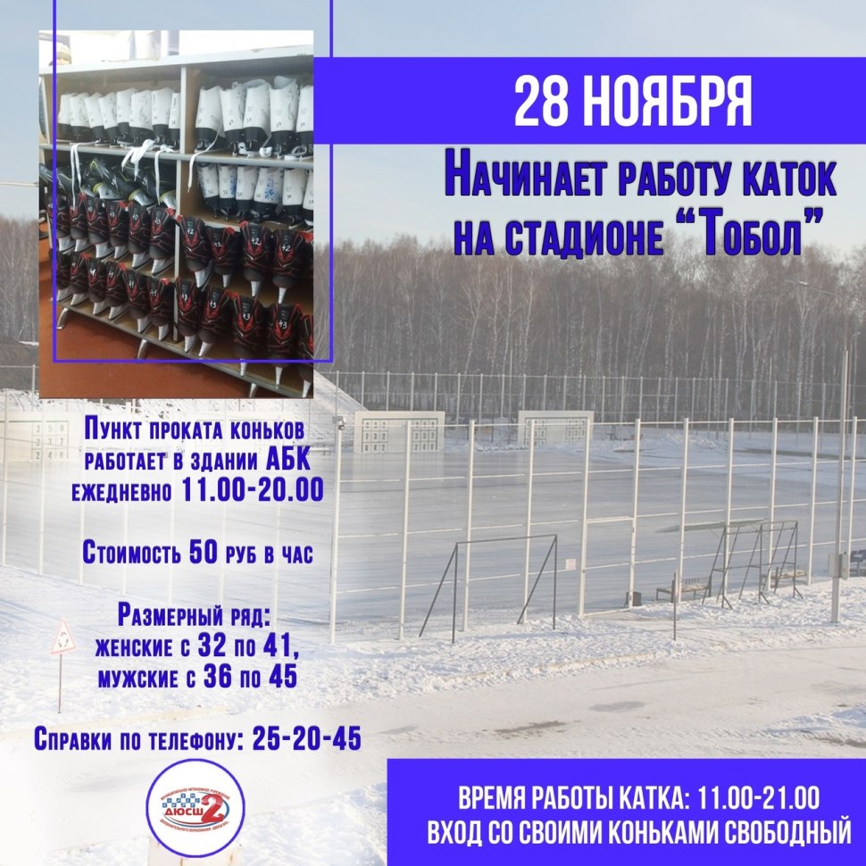 Открытие катка Тобольск